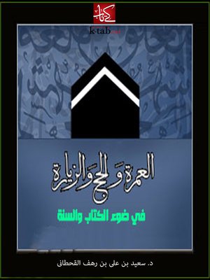 cover image of العمرة والحج والزيارة في ضوء الكتاب والسنة